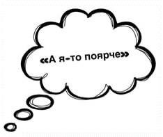 А я-то поярче